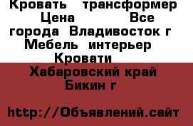 Кровать - трансформер › Цена ­ 6 700 - Все города, Владивосток г. Мебель, интерьер » Кровати   . Хабаровский край,Бикин г.